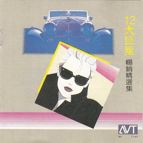12大巨星畅销精选集
