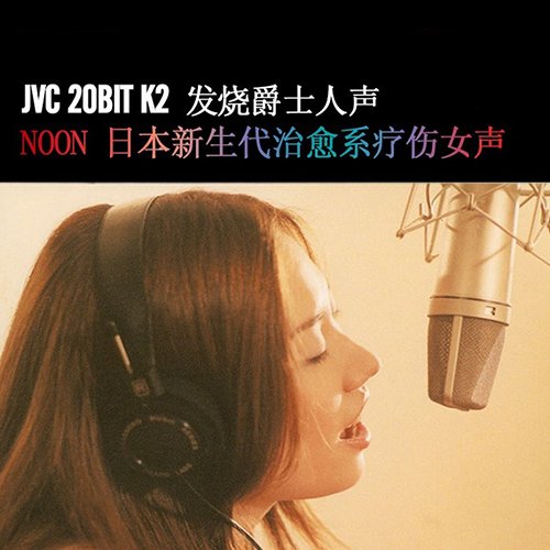 NOON – 无与伦比