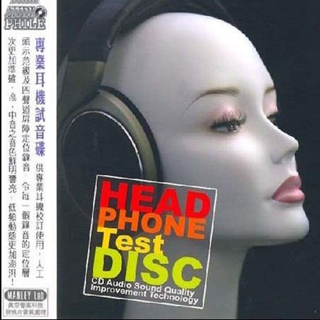 专业耳机试音碟