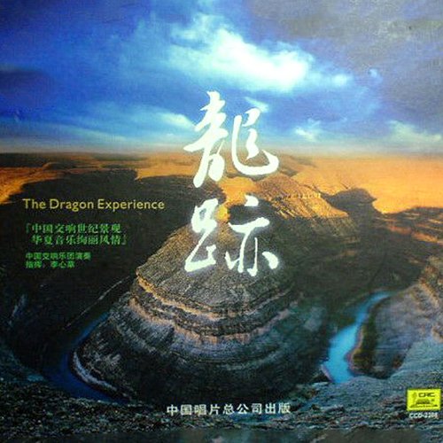 中国交响乐团演奏 -《龙跡》