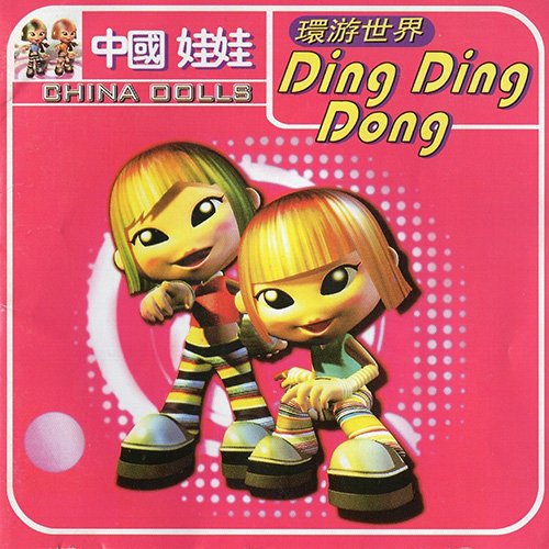 中国娃娃-《环游世界DingDingDong》