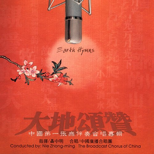 中国广播合唱团-《大地颂赞》