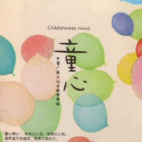 中国广播少儿合唱团-《童心HD》