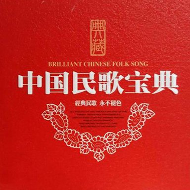 中国民歌宝典