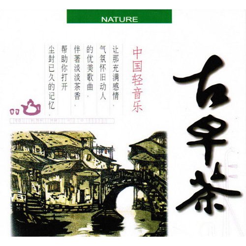 中国轻音乐《古早茶》