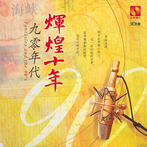 九零年代 辉煌十年