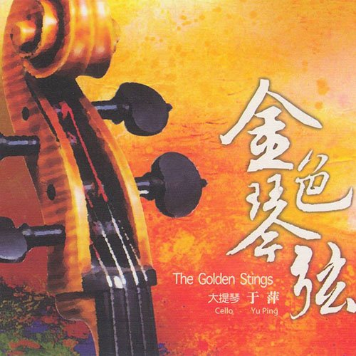 于萍《金色琴弦》