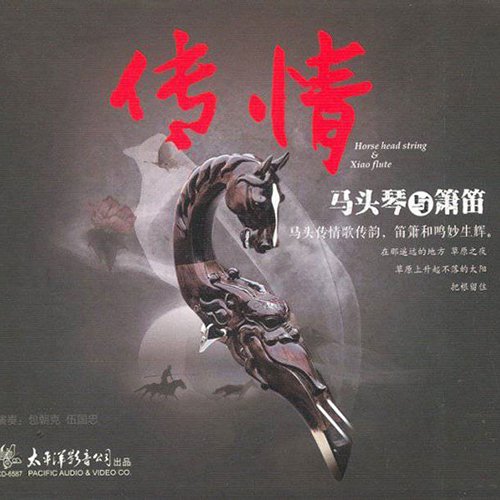 传情 马头琴与箫笛