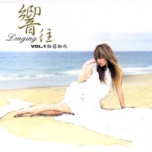 伽菲珈而 – 向往