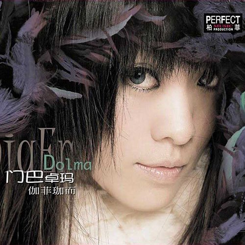 伽菲珈而 – 门巴卓玛