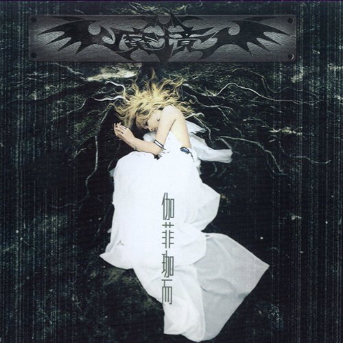 伽菲珈而 – 魔境