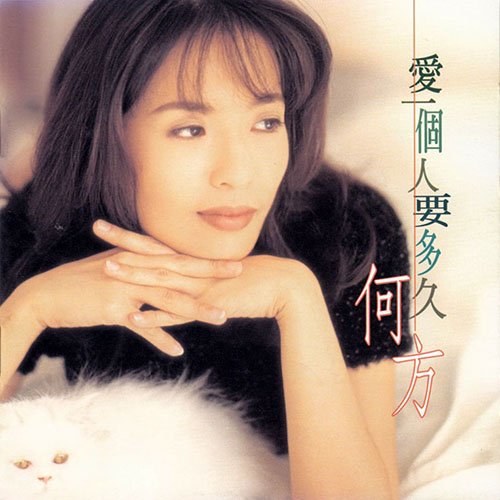何方 – 爱一个人要多久
