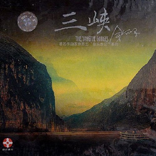 余亦五音乐游记之一 三峡