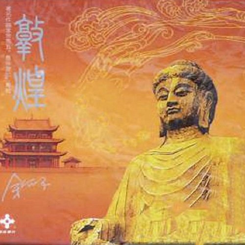 余亦五音乐游记之三 敦煌