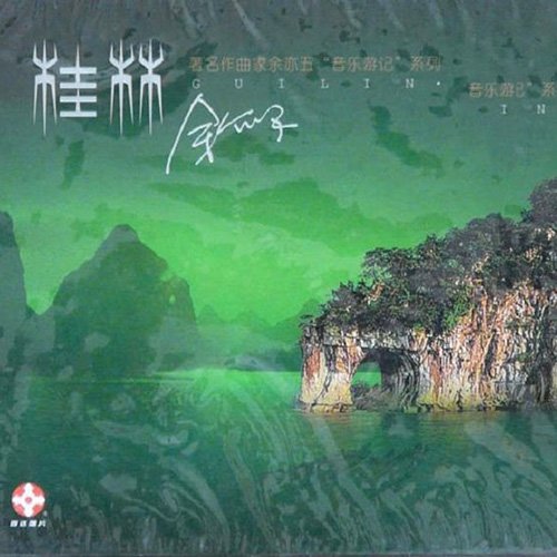 余亦五音乐游记之二 桂林