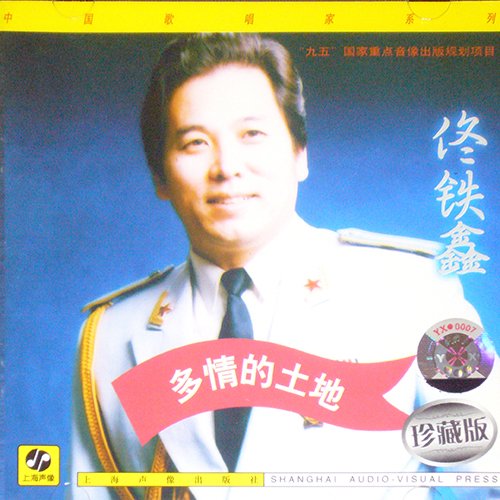 佟铁鑫-《多情的土地》