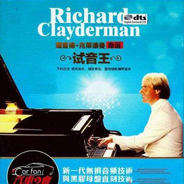 克莱德曼 – 命运试音王