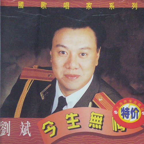 刘斌-《今生无悔》