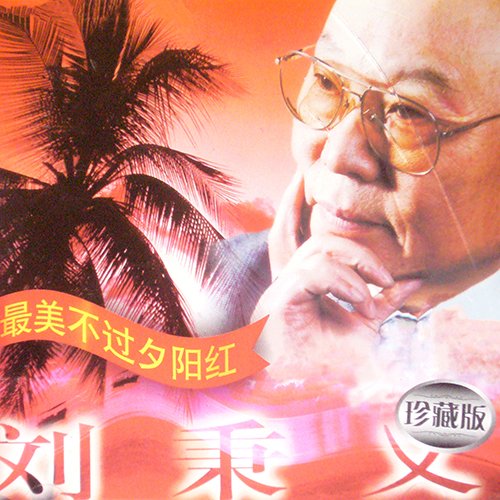 刘秉义-《最美不过夕阳红(三菱压片)》
