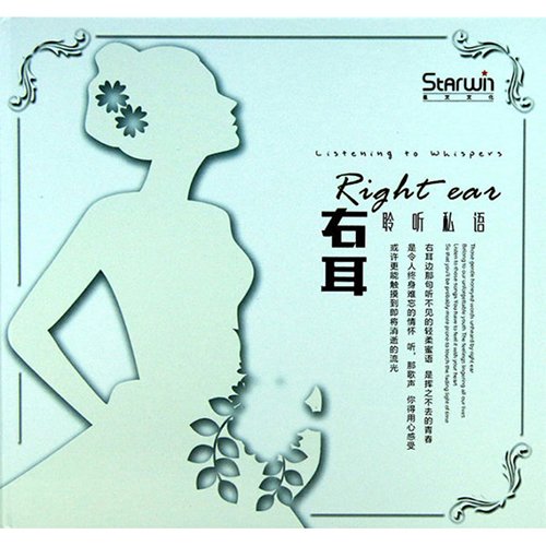 右耳 聆听私语