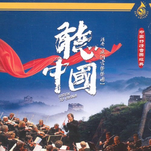 听中国