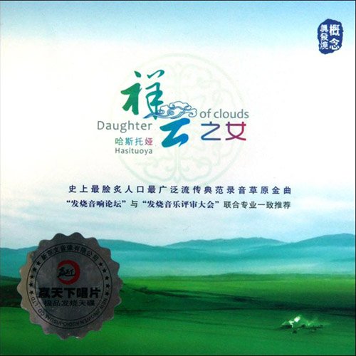 哈斯托娅 – 祥云之女