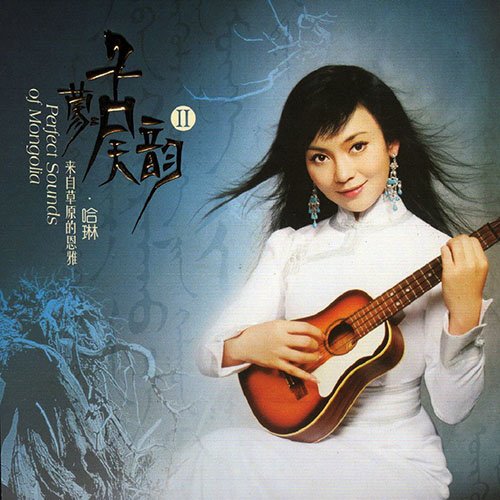 哈琳《蒙古天韵II》