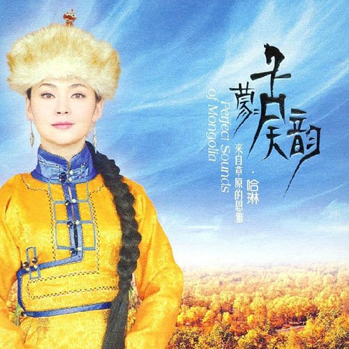 哈琳《蒙古天韵Ⅰ》