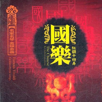国乐 红韵十四弄