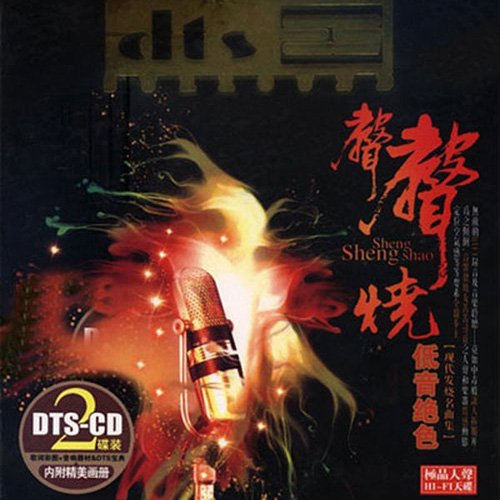 声声烧·低音绝色之女声版