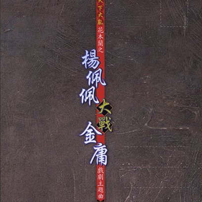 天下大乱-《杨佩佩大战金庸》