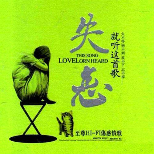 失恋就听这首歌