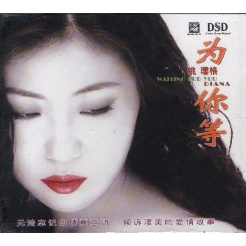 姚璎格 为你等门