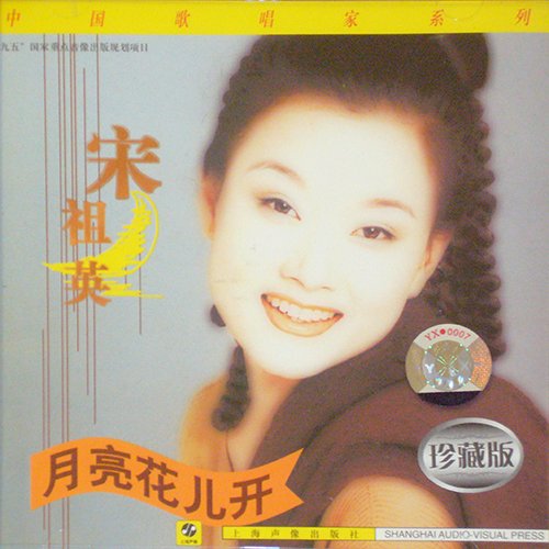 宋祖英-《月亮花儿开》