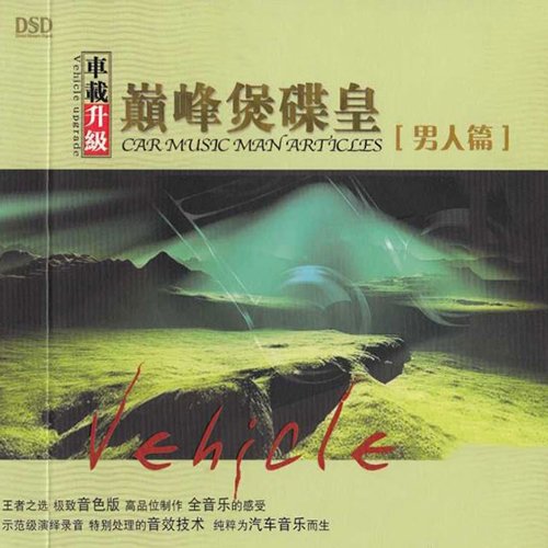 巅峰煲碟皇·男人篇