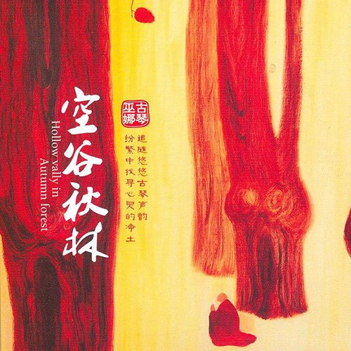 巫娜 – 空谷秋林