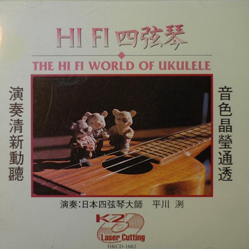 平川洌 – HI-FI 四弦琴