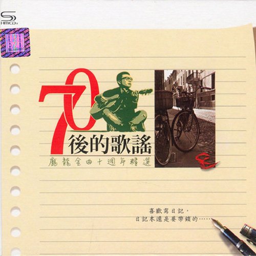 庞龙 – 70后的歌谣(金曲十周年精选)