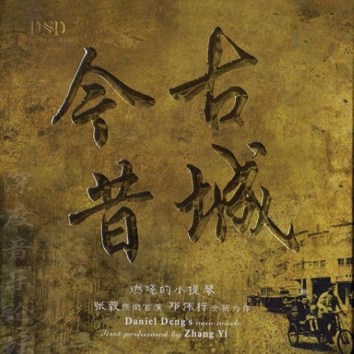 张毅 邓伟标 -《古城今昔》