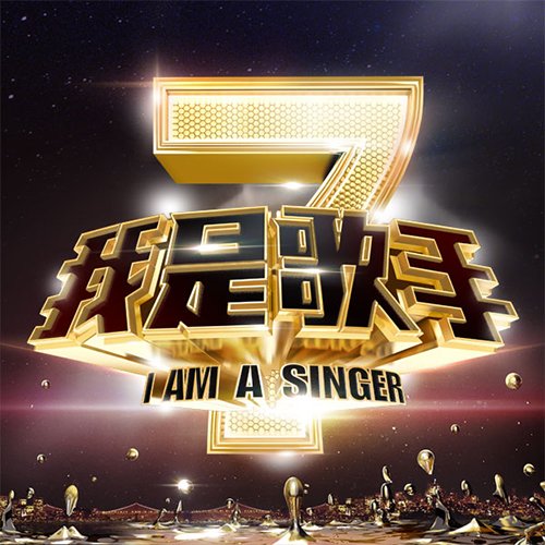 我是歌手 双年巅峰会