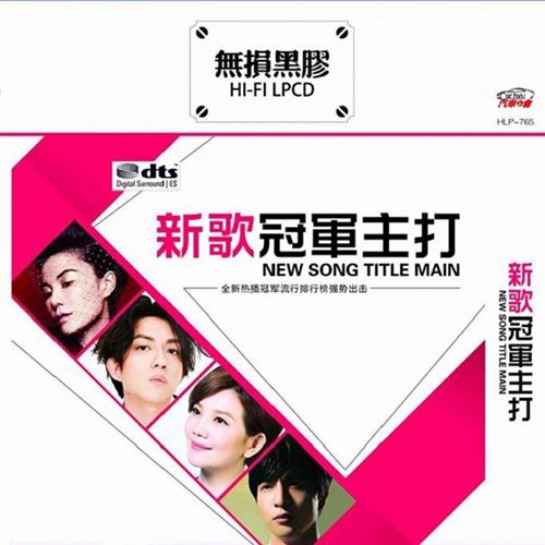 新歌冠军主打
