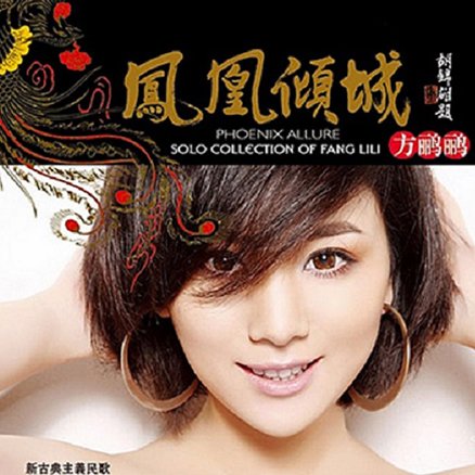 方鹂鹂 – 凤凰倾城