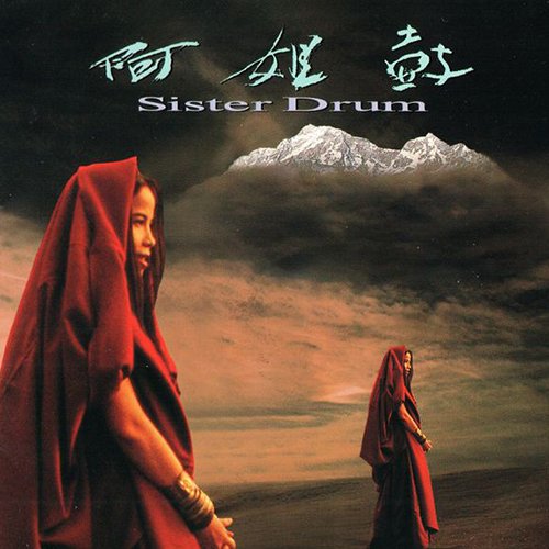 朱哲琴－阿姐鼓