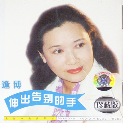 朱逢博-《伸出告别的手(三菱压片)》