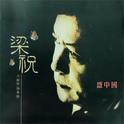 梁祝·盛中国