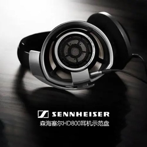 森海塞尔HD800耳机示范盘