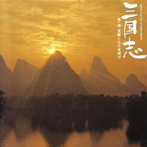横山菁儿-《三国志 英雄的黎明》