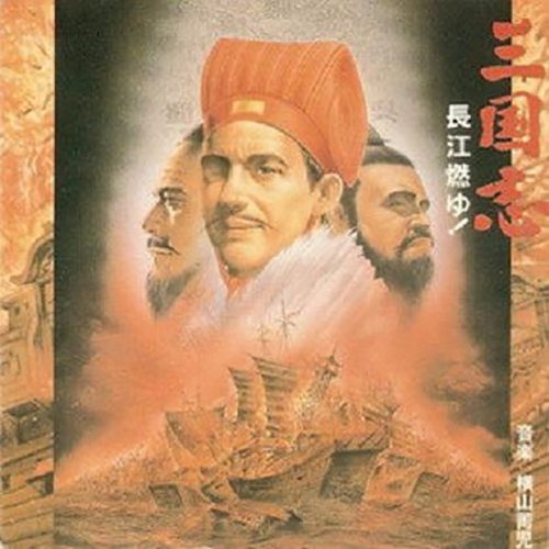 横山菁儿《三国志 燃烧的长江》