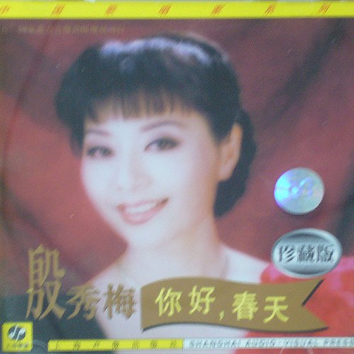 殷秀梅-《你好，春天》
