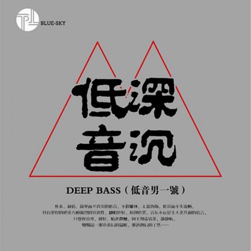 深沉低音·低音男一号